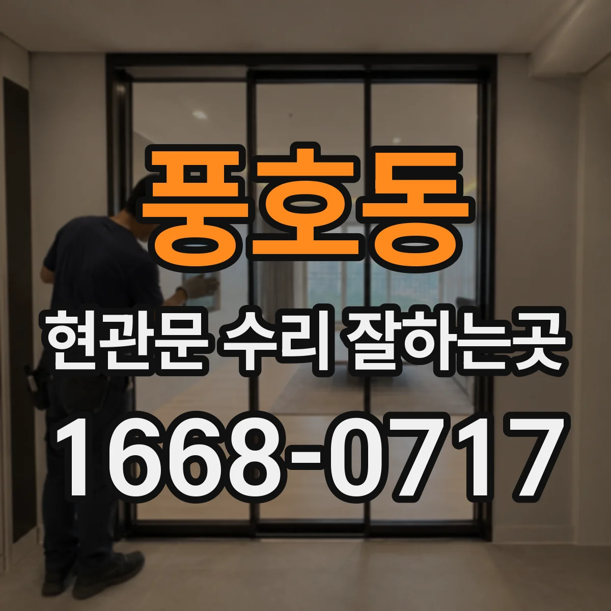 풍호동 현관문 수리 잘하는곳