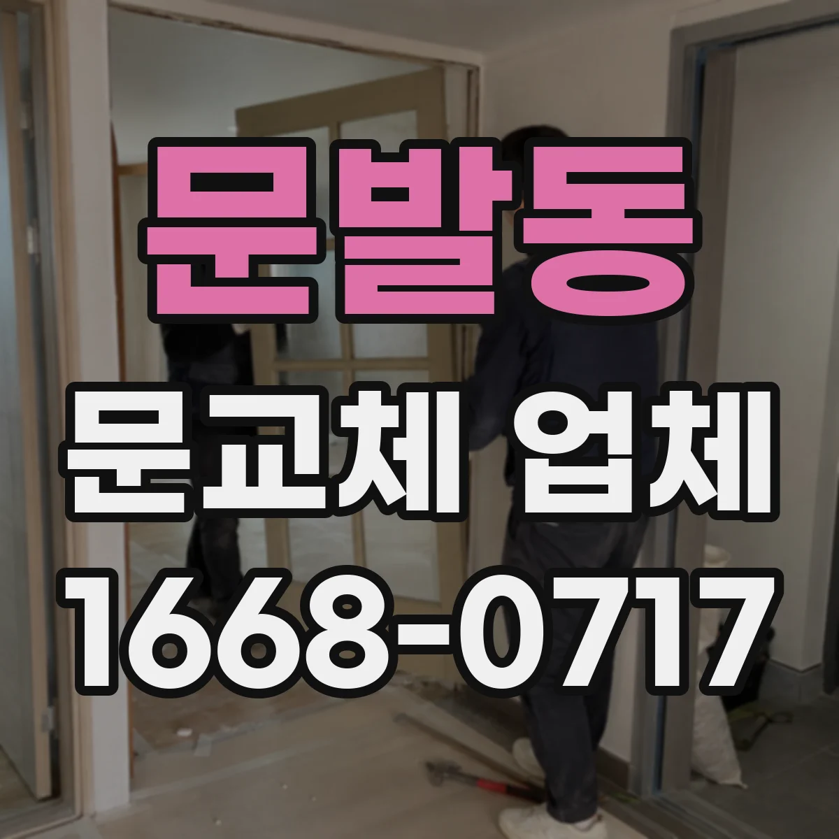 문발동 문교체 업체