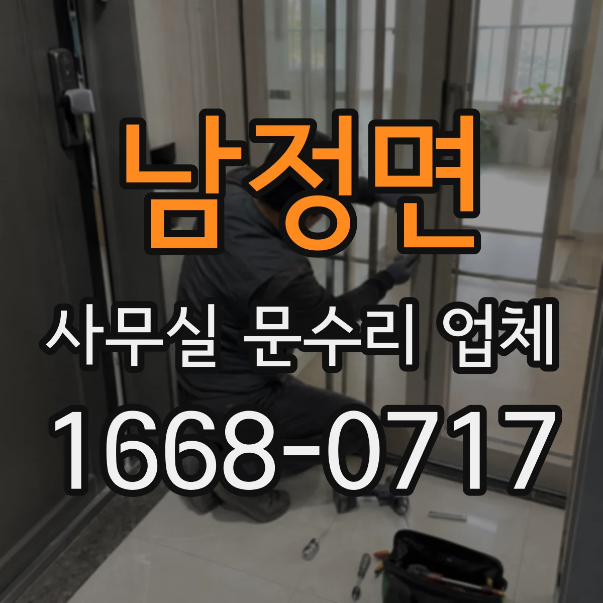 남정면 사무실 문수리 업체