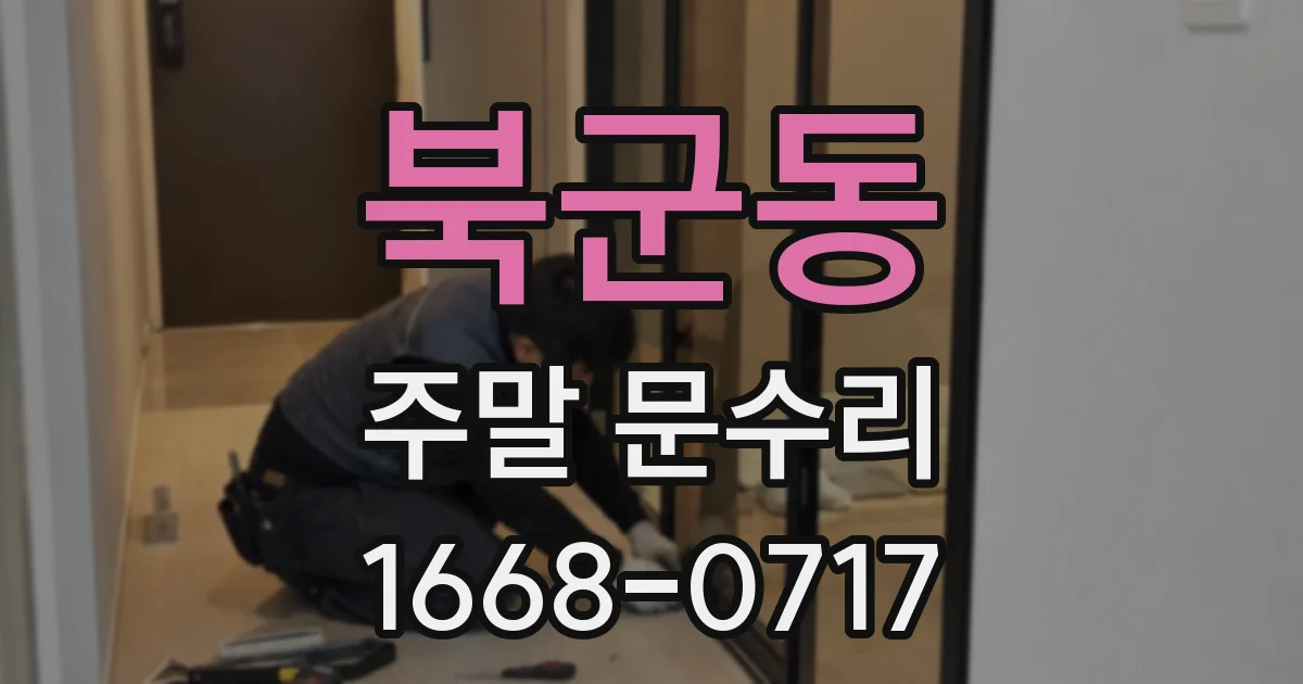 북군동 주말 문수리