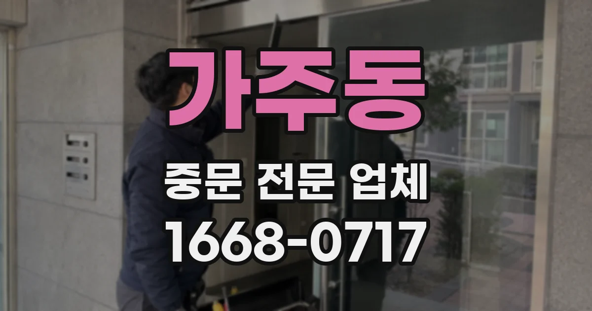 가주동 중문 전문 업체