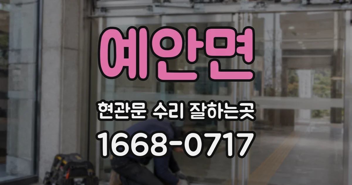 예안면 현관문 수리 잘하는곳