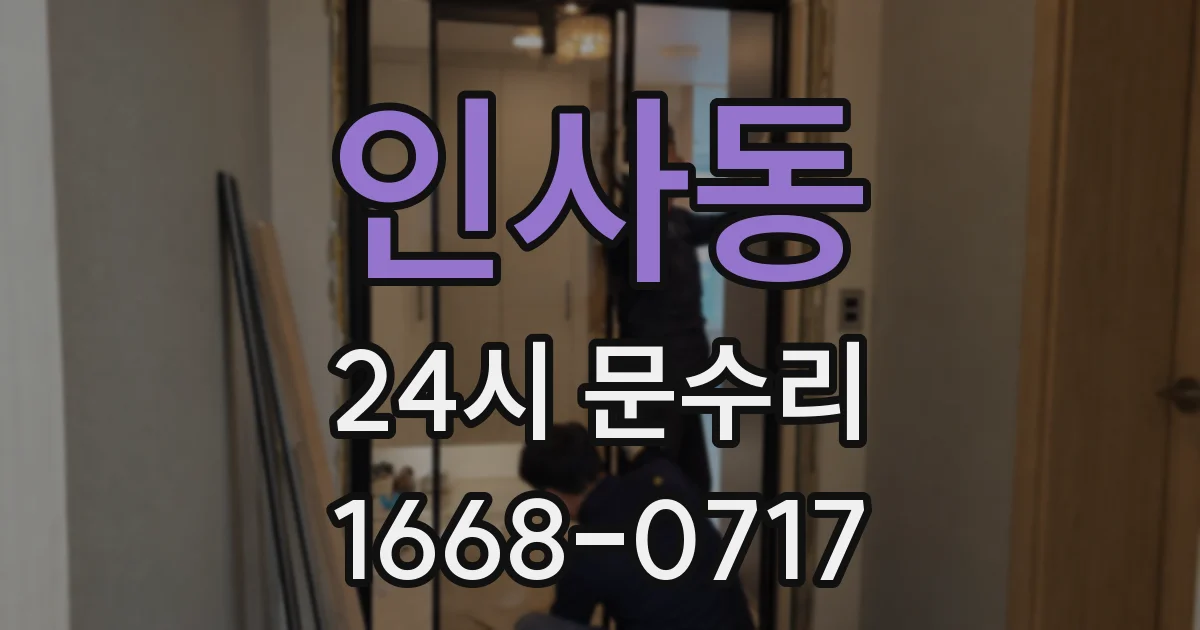 인사동 24시 문수리