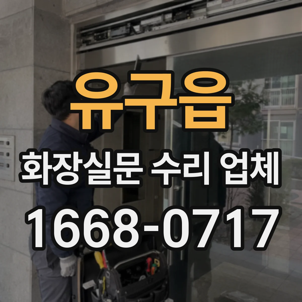 유구읍 화장실문 수리 업체