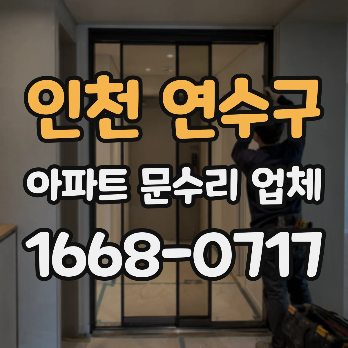 인천 연수구 아파트 문수리 업체 겨울철 보일러 배관 동결 대응