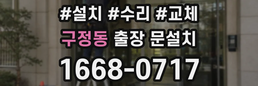 구정동 출장 문설치