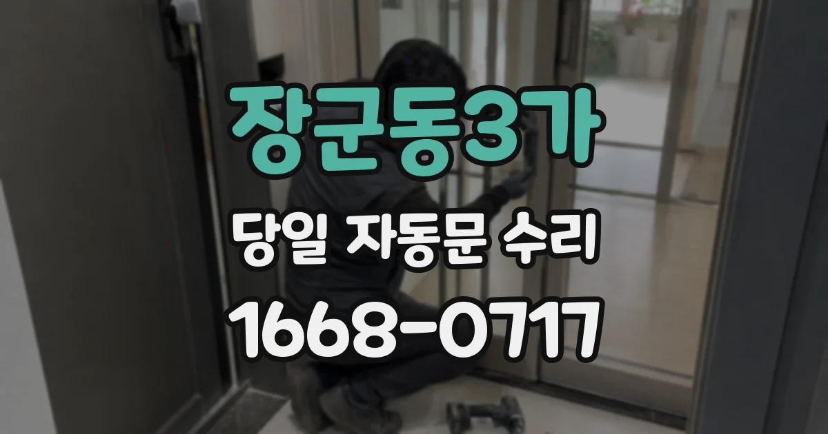 장군동3가 당일 자동문 수리