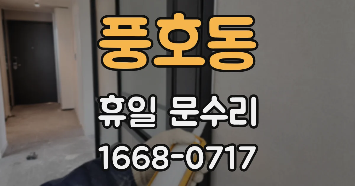풍호동 휴일 문수리