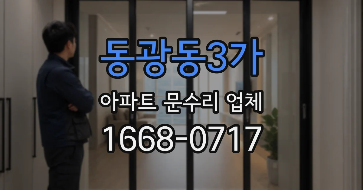 동광동3가 아파트 문수리 업체