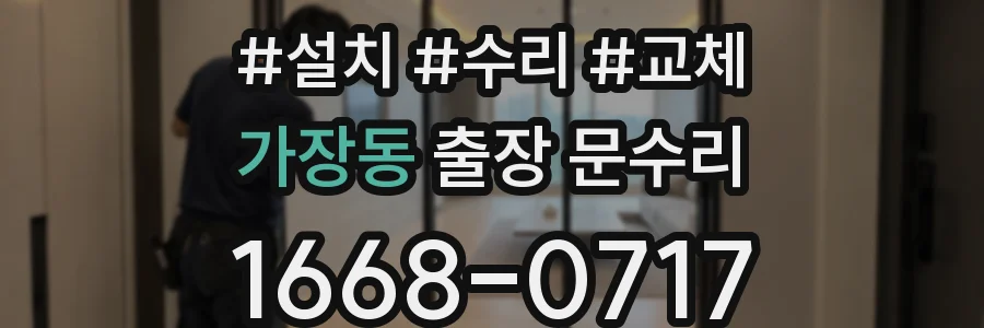 가장동 출장 문수리