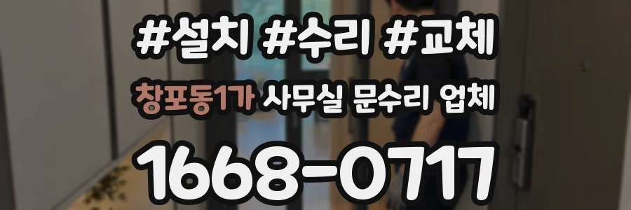 창포동1가 사무실 문수리 업체