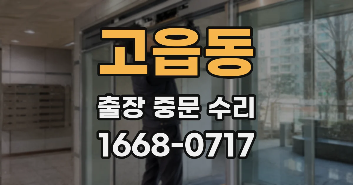 고읍동 출장 중문 수리