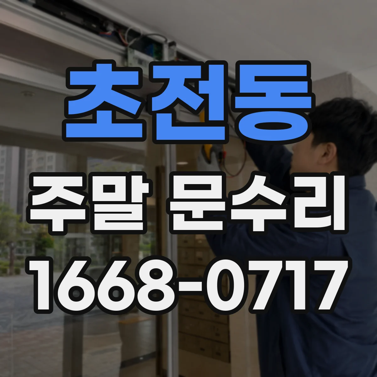 초전동 주말 문수리