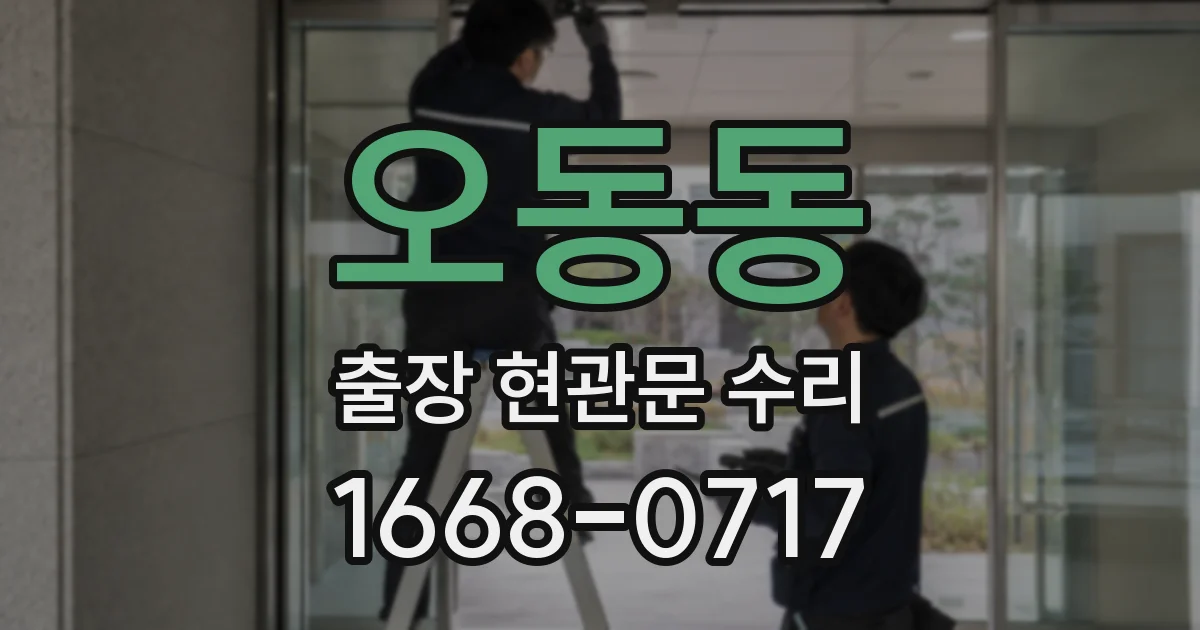 오동동 출장 현관문 수리