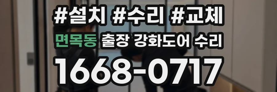 면목동 출장 강화도어 수리
