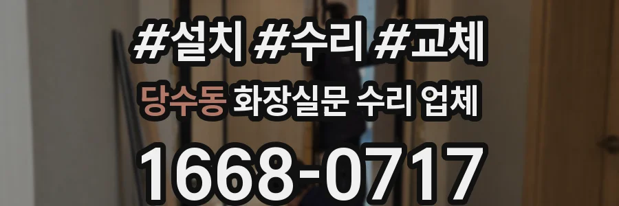 당수동 화장실문 수리 업체
