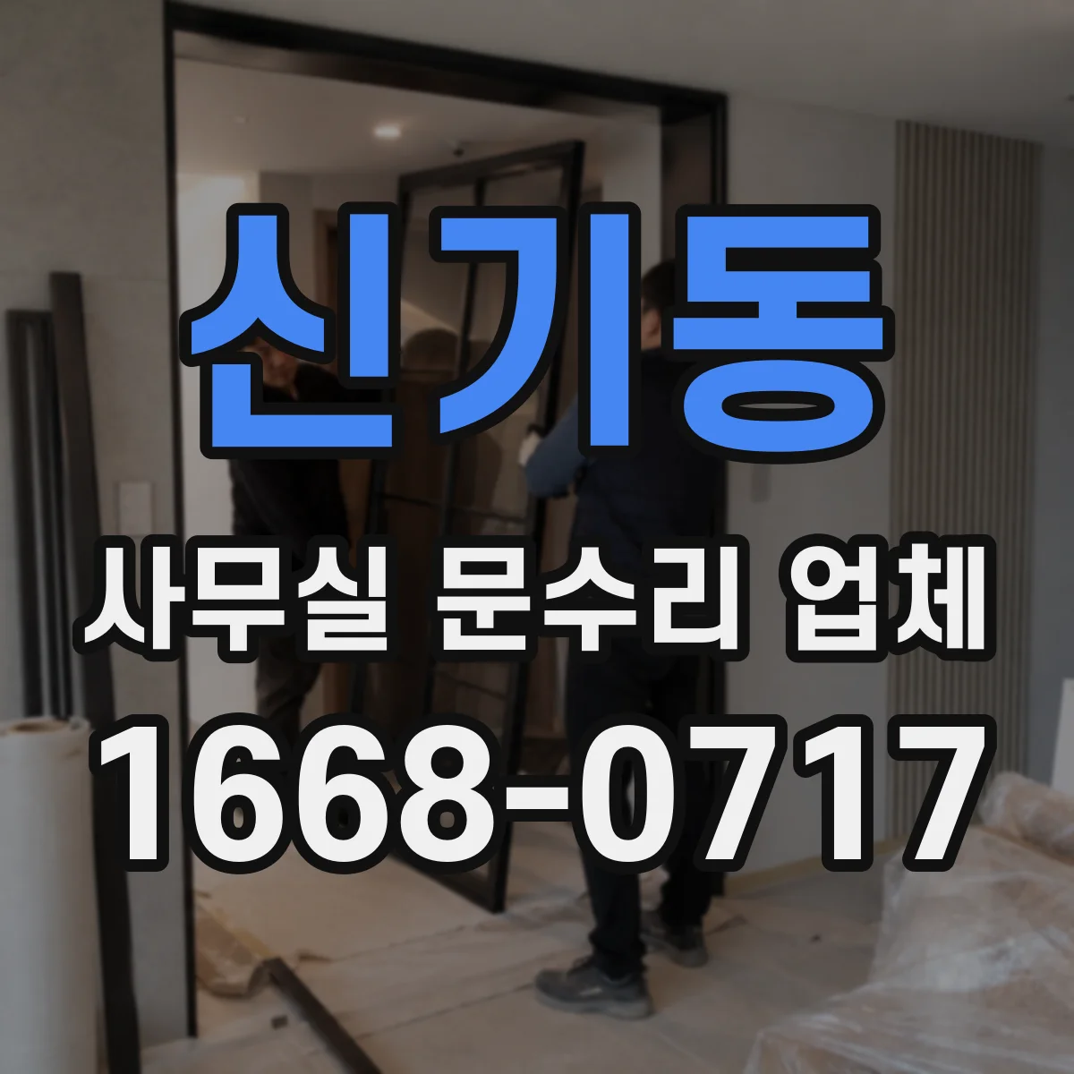 신기동 사무실 문수리 업체