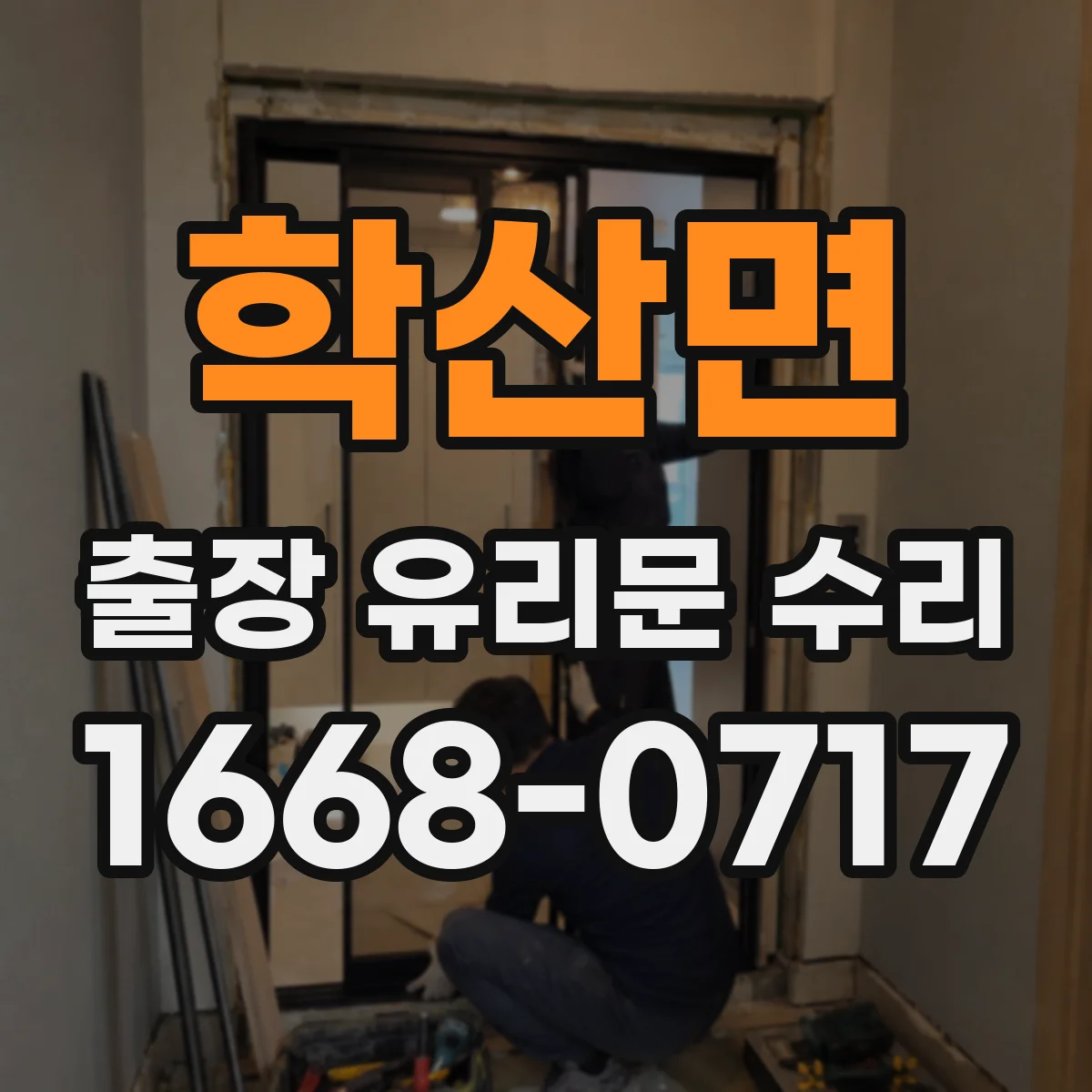학산면 출장 유리문 수리