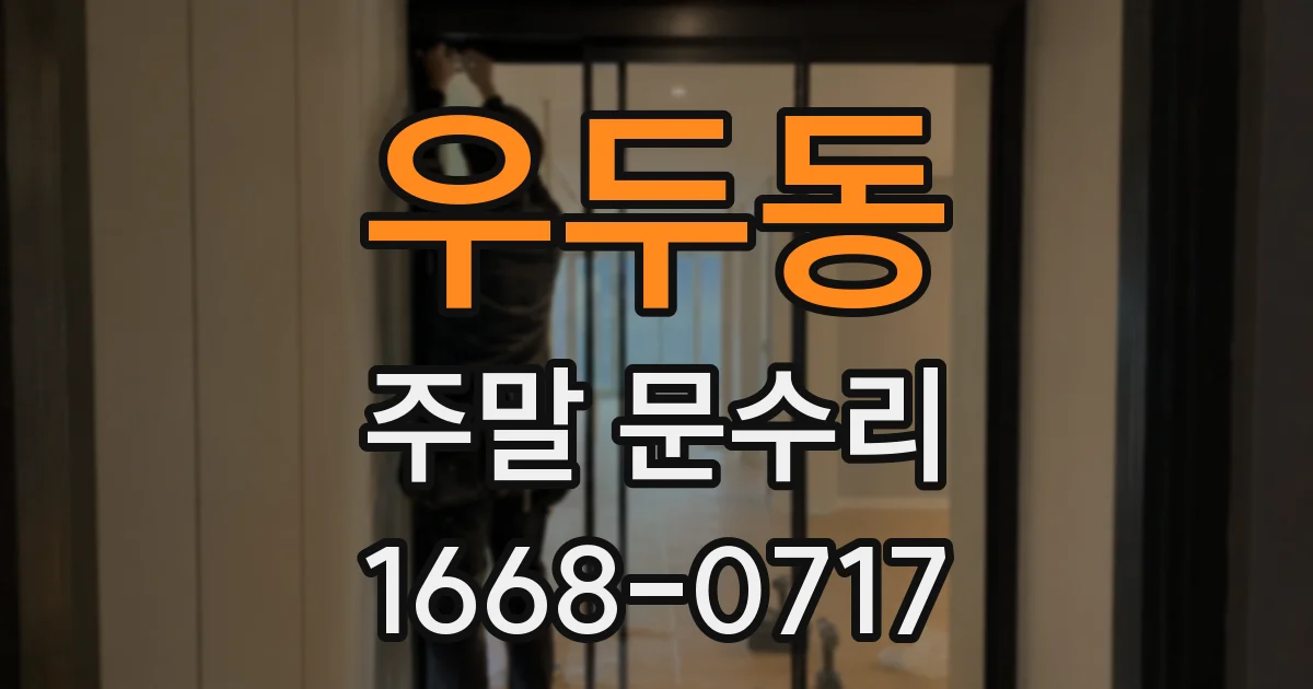 우두동 주말 문수리