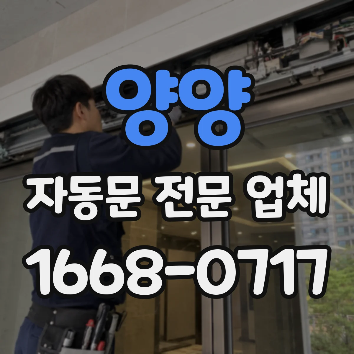 양양 자동문 전문 업체