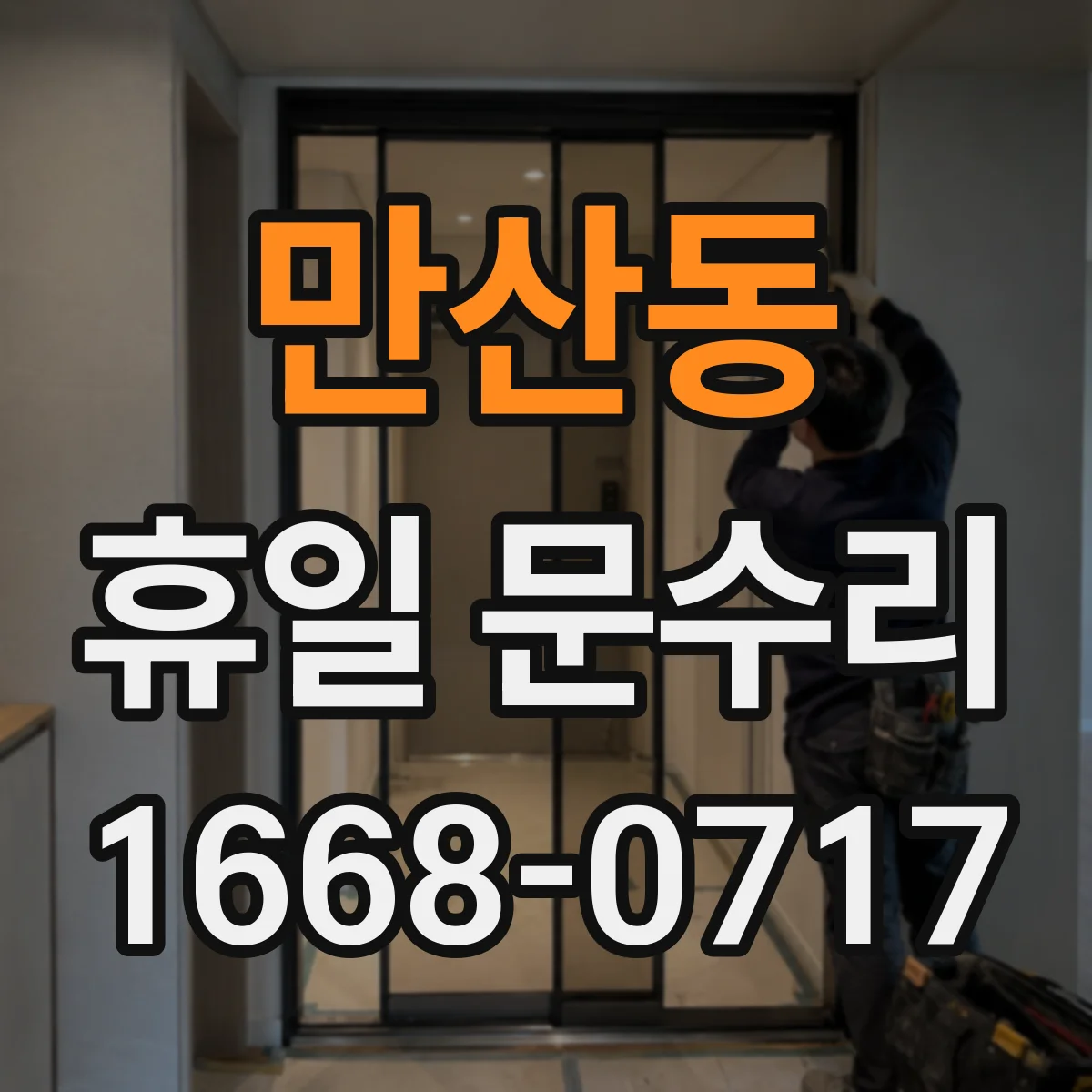 만산동 휴일 문수리
