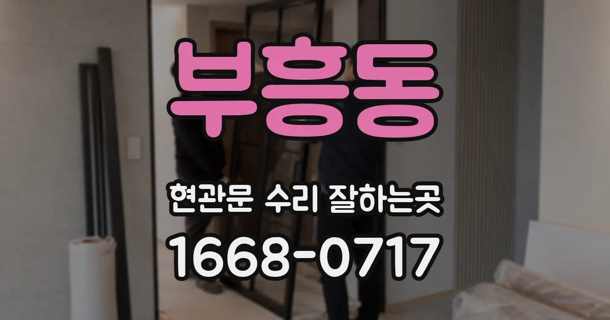 부흥동 현관문 수리 잘하는곳