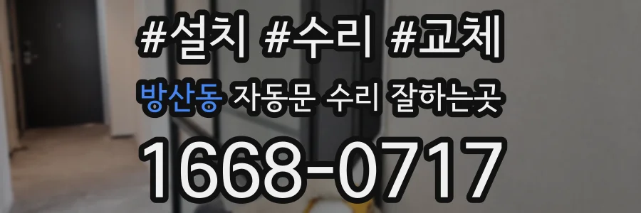 방산동 자동문 수리 잘하는곳
