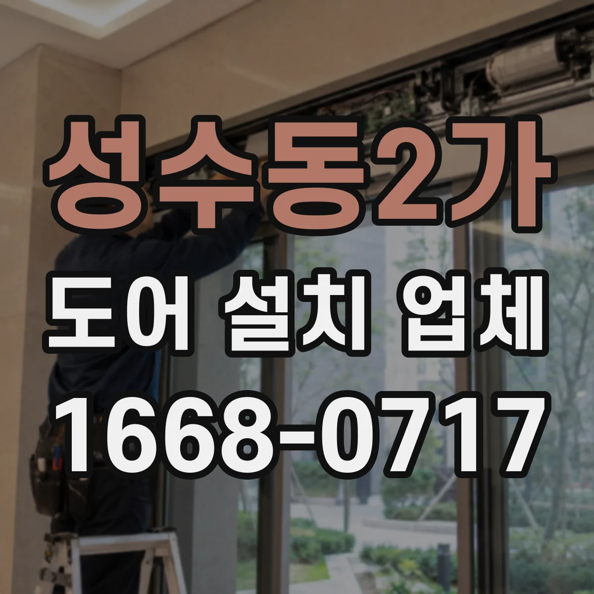 성수동2가 도어 설치 업체