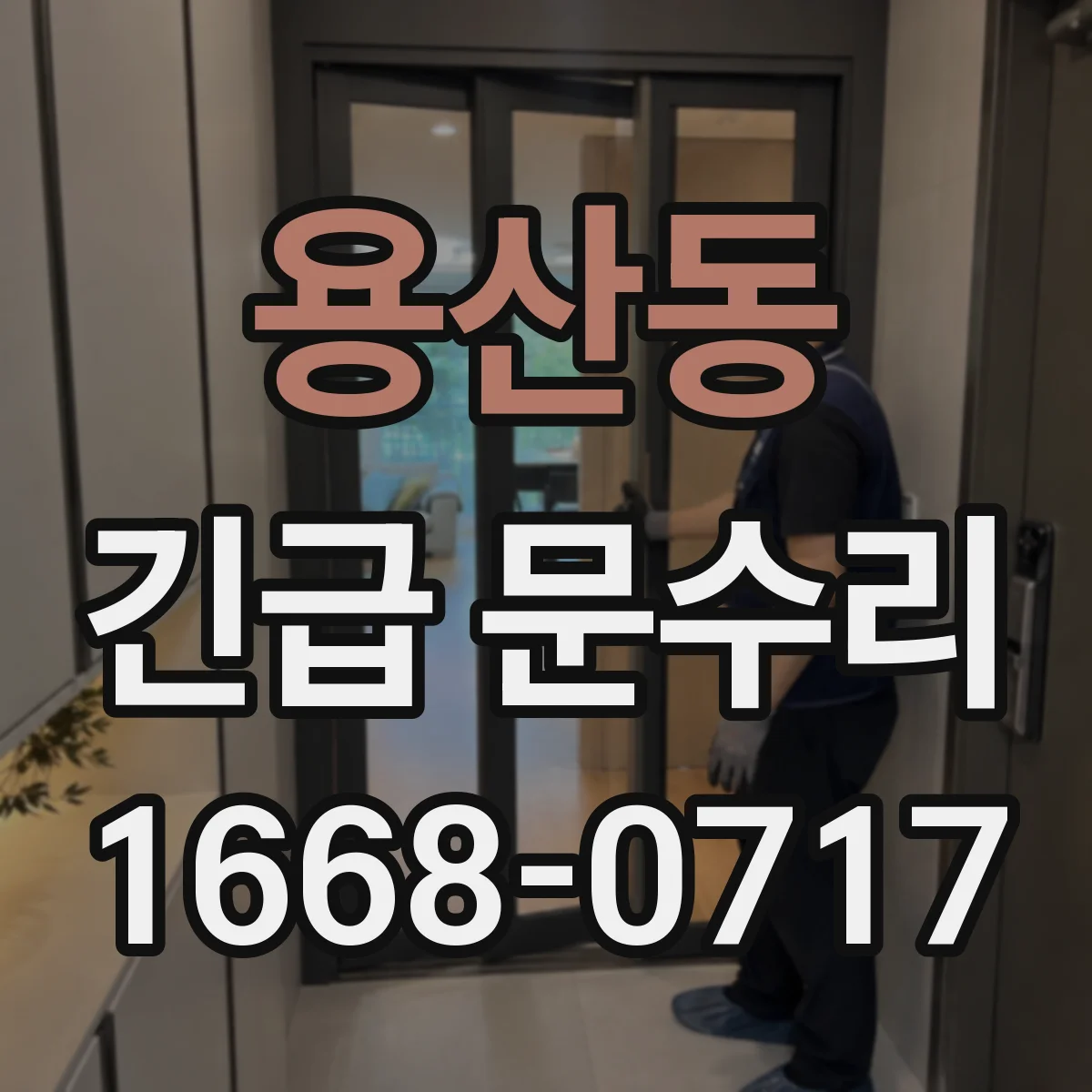 용산동 긴급 문수리