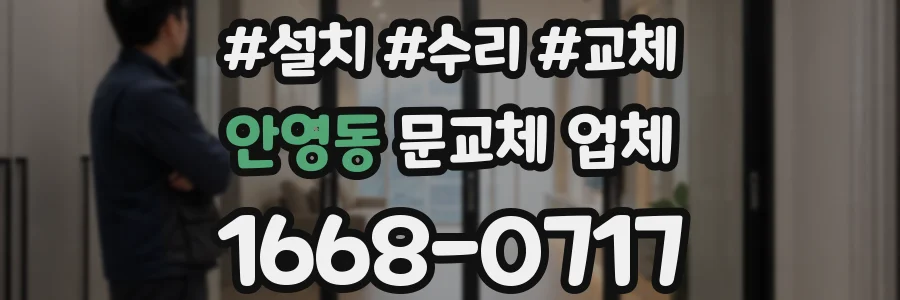안영동 문교체 업체