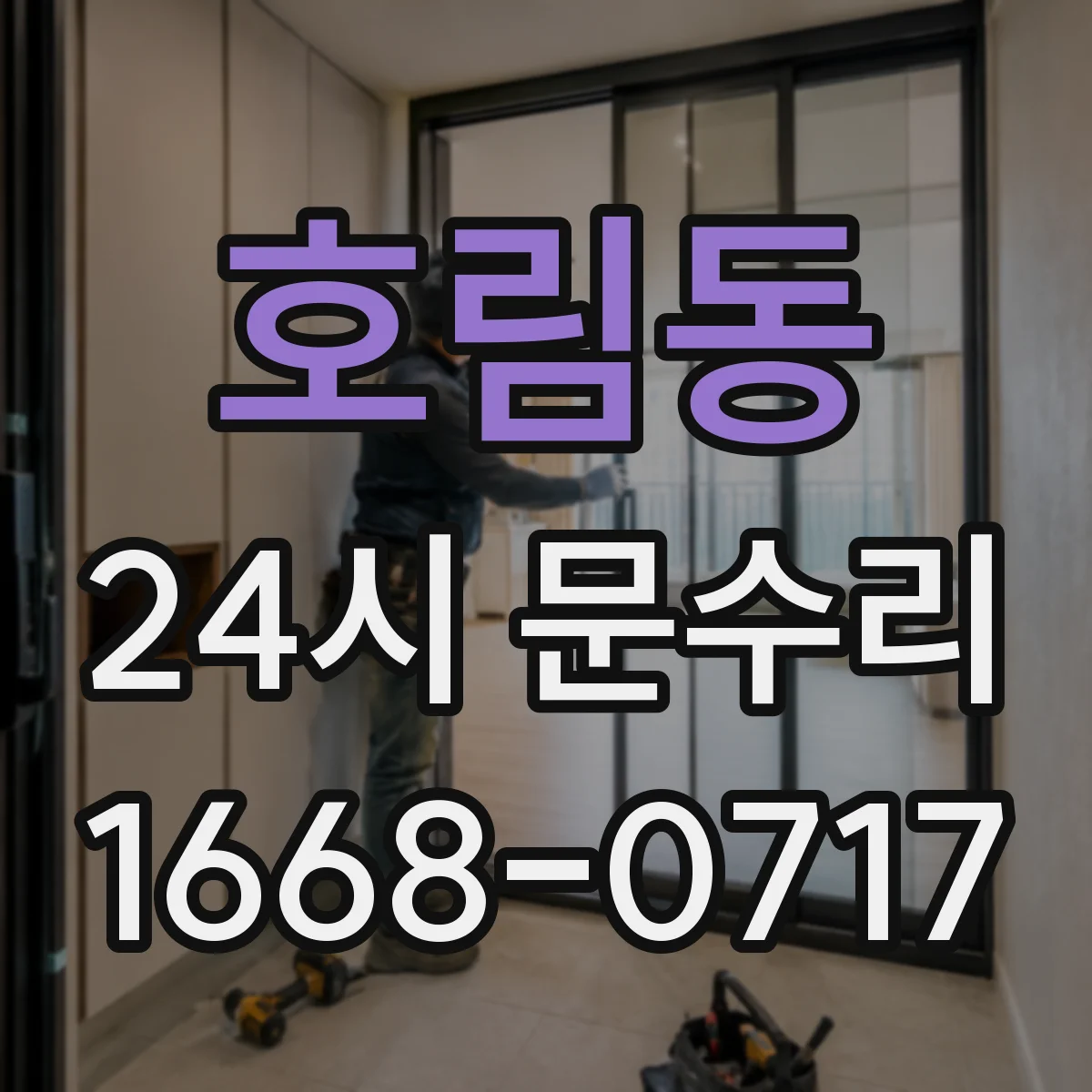 호림동 24시 문수리