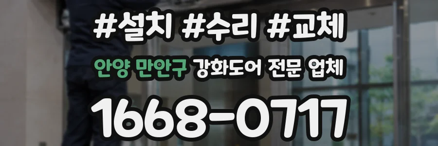 안양 만안구 강화도어 전문 업체