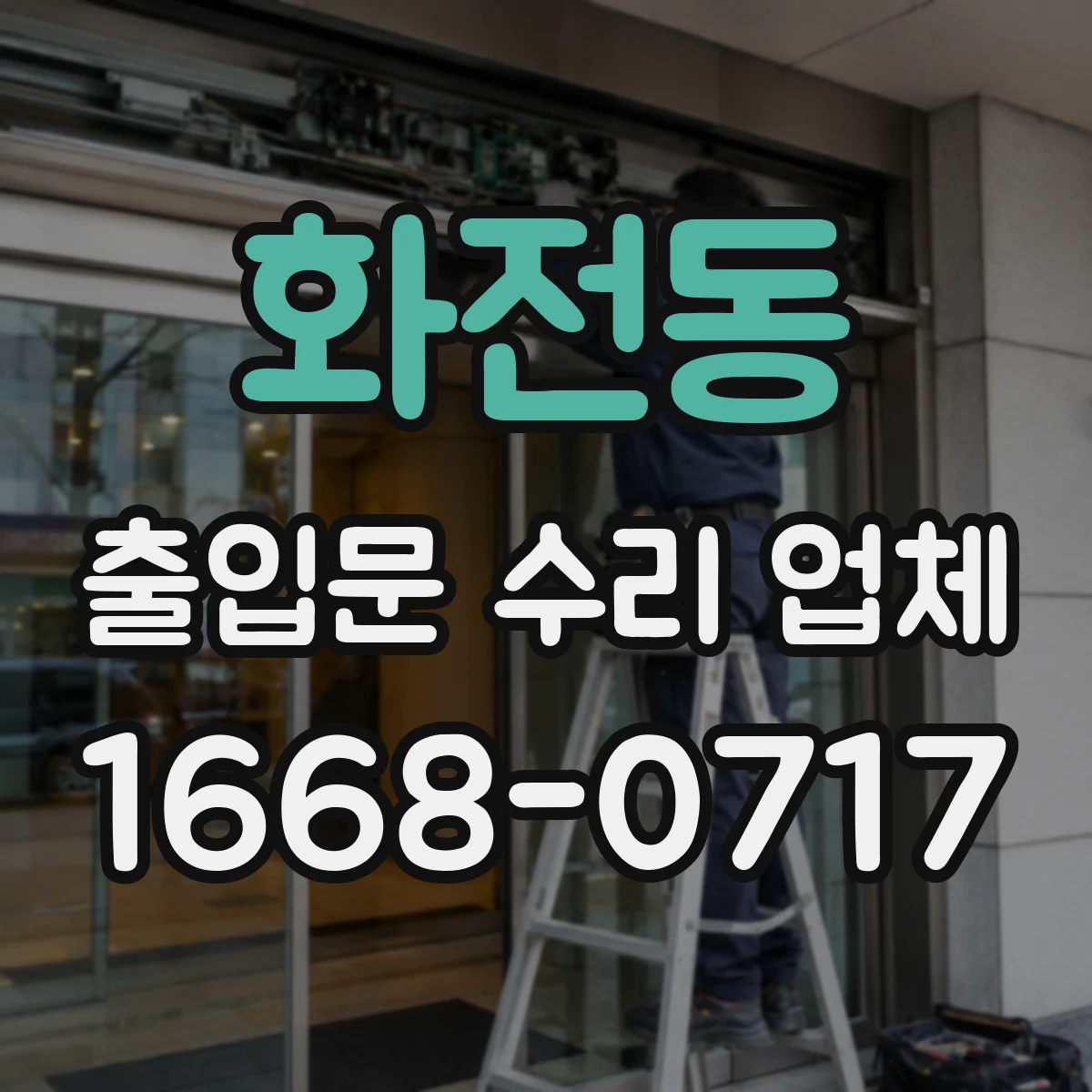 화전동 출입문 수리 업체