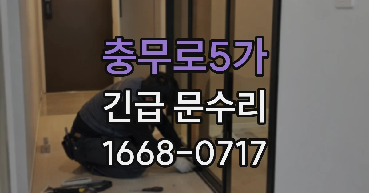 충무로5가 긴급 문수리