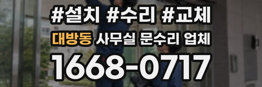 대방동 사무실 문수리 업체