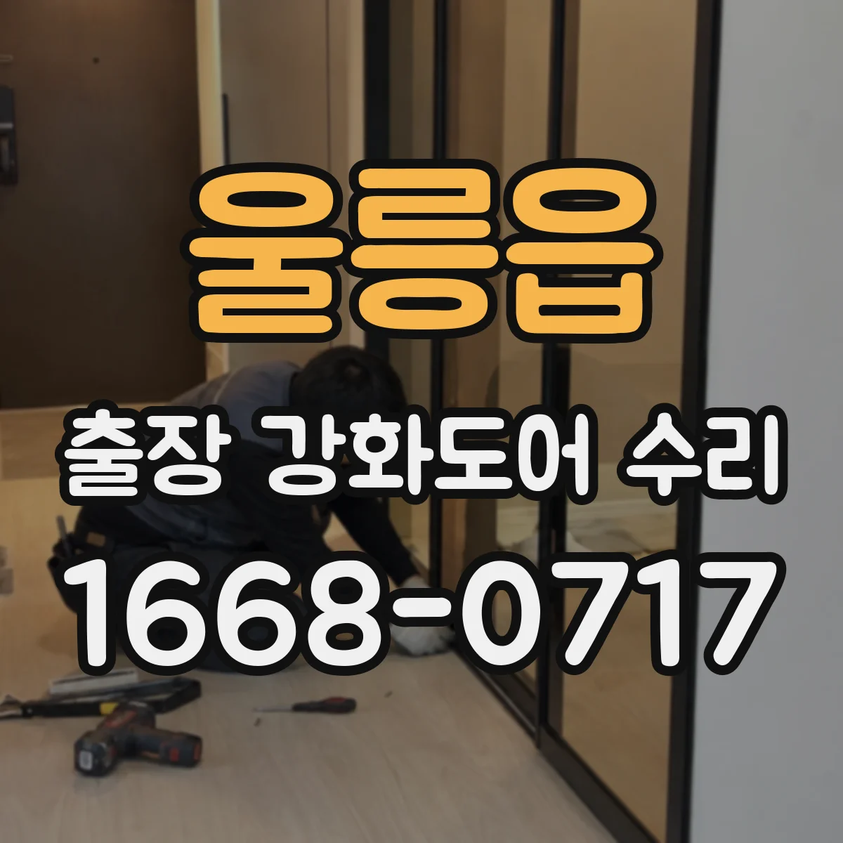 울릉읍 출장 강화도어 수리