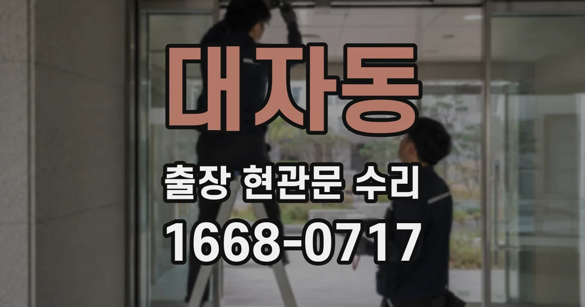 대자동 출장 현관문 수리