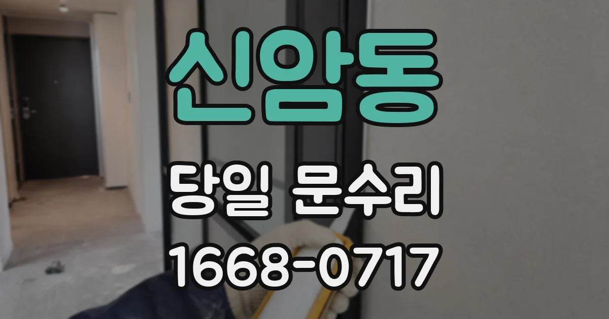 신암동 당일 문수리