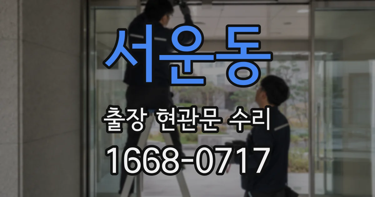 서운동 출장 현관문 수리
