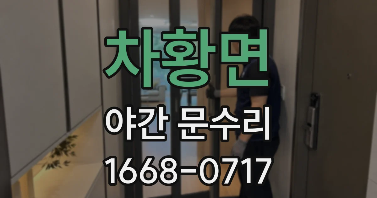 차황면 야간 문수리