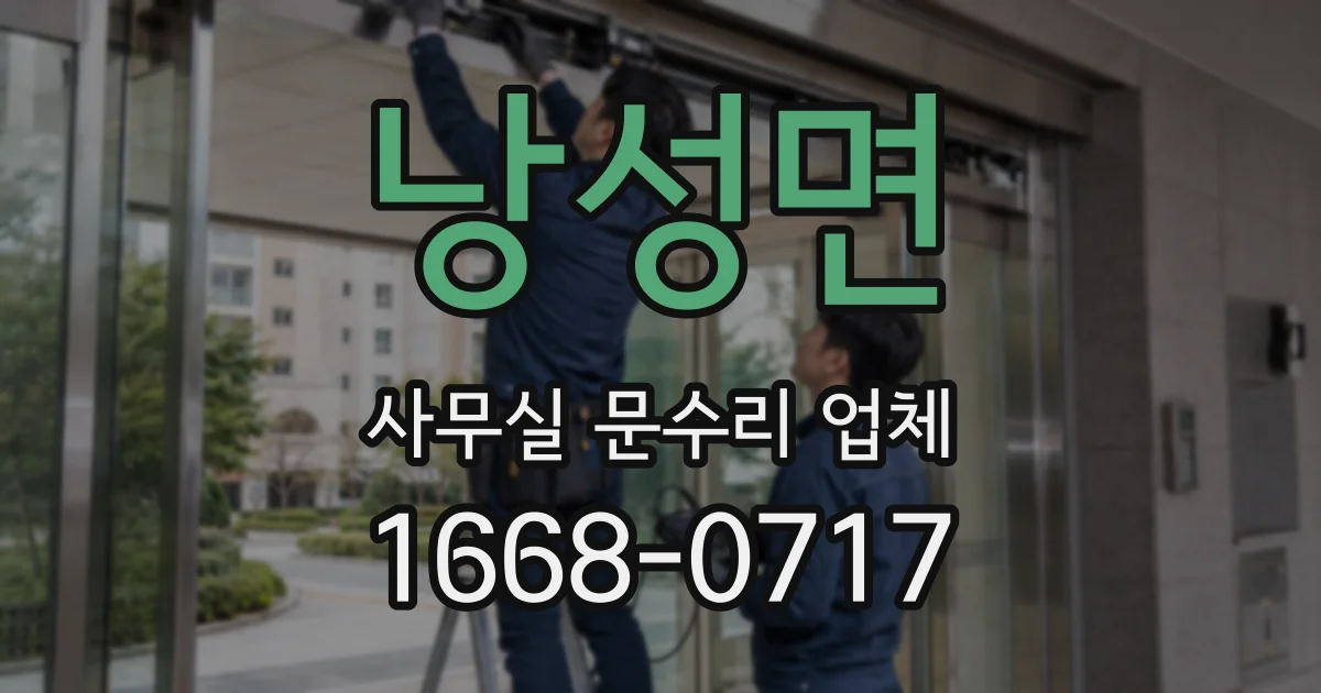 낭성면 사무실 문수리 업체