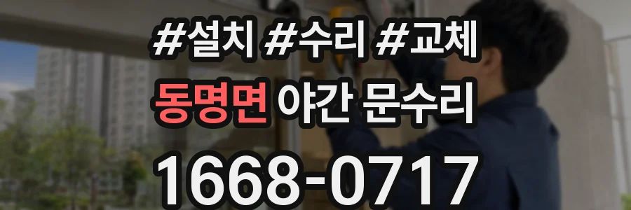동명면 야간 문수리