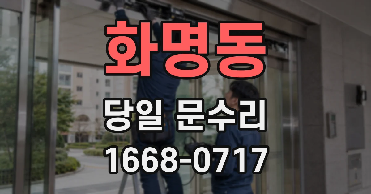 화명동 당일 문수리
