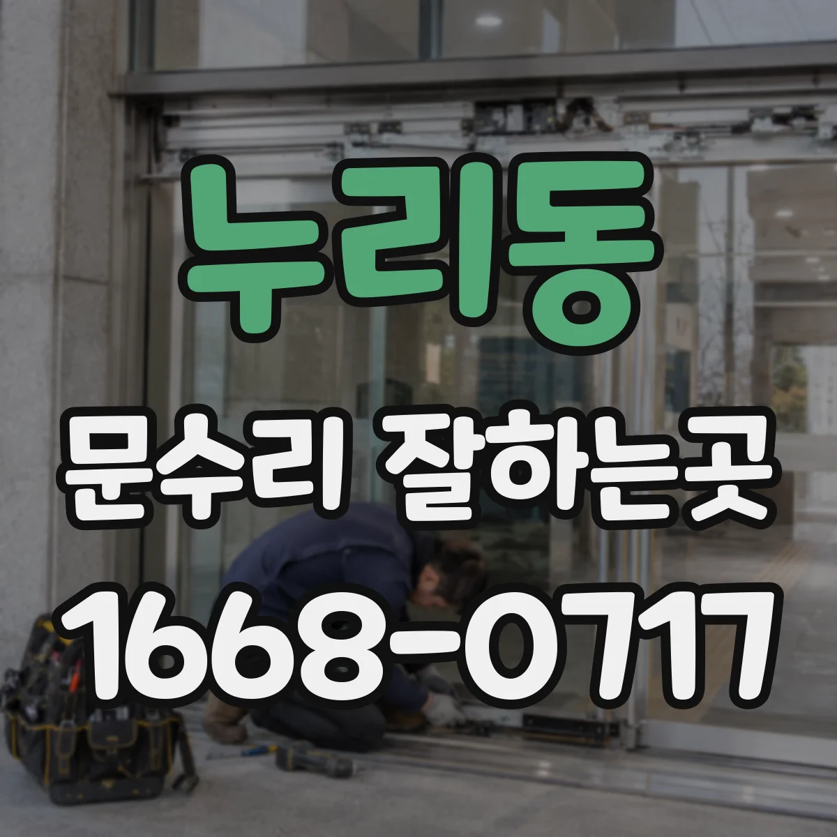 누리동 문수리 잘하는곳