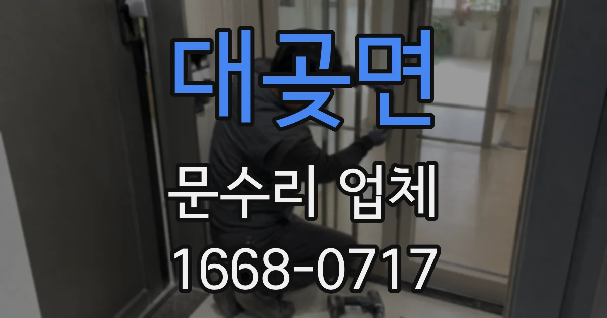 대곶면 문수리 업체