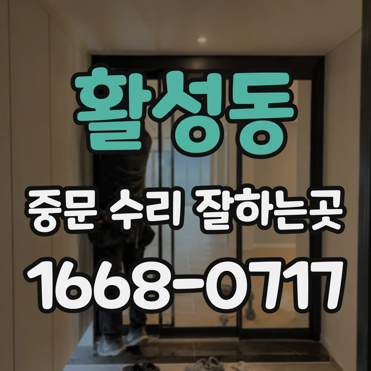 활성동 중문 수리 잘하는곳