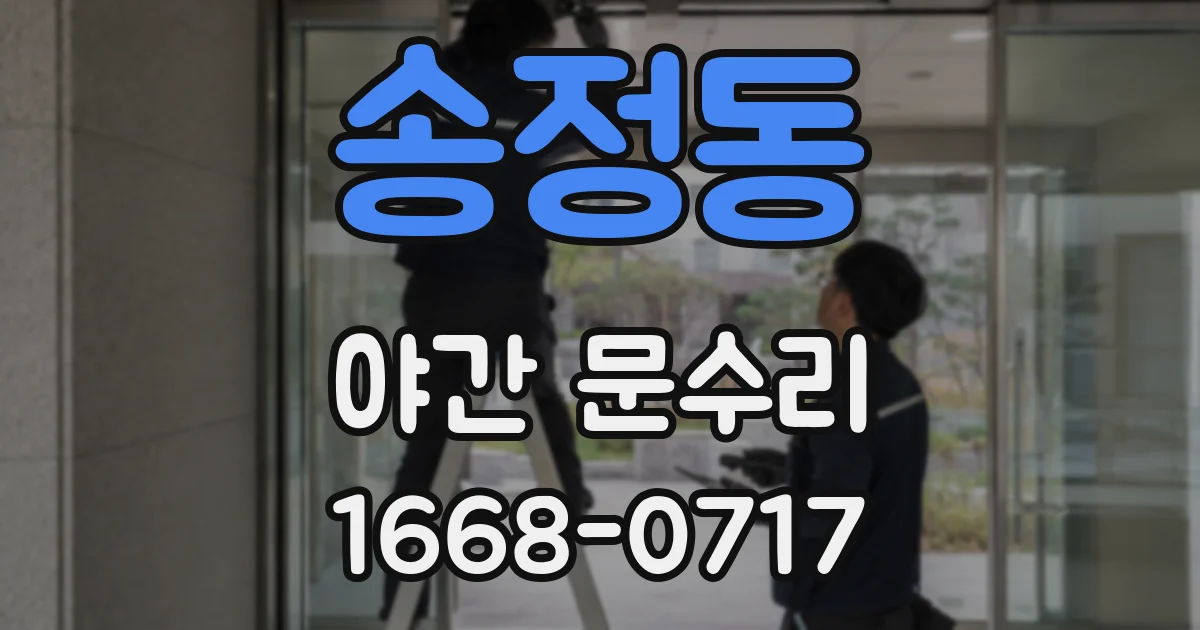 송정동 야간 문수리
