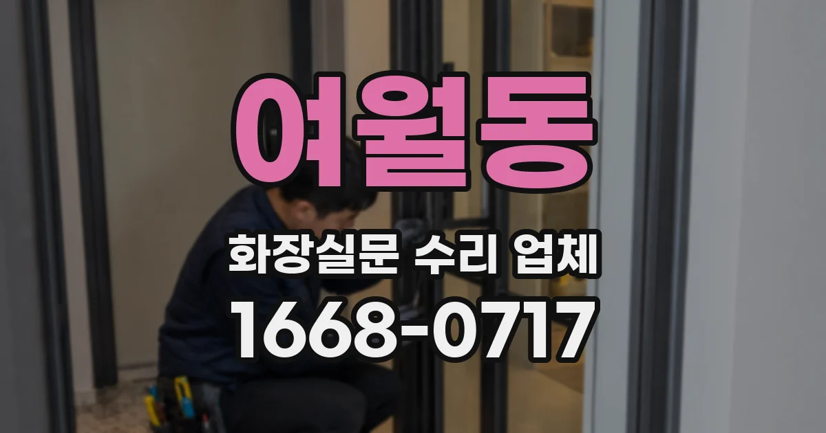 여월동 화장실문 수리 업체