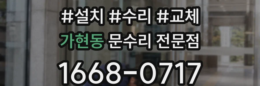 가현동 문수리 전문점