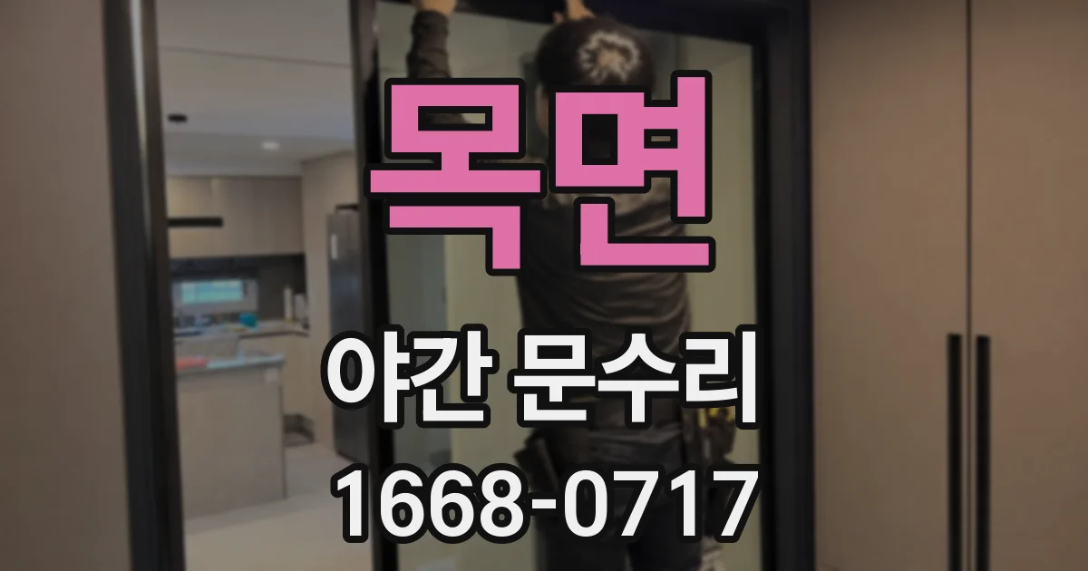 목면 야간 문수리